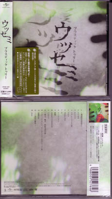 Plastic Tree の CD 【通常盤】ウツセミ