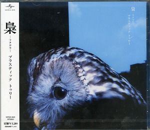 Plastic Tree の CD 梟【通常盤】