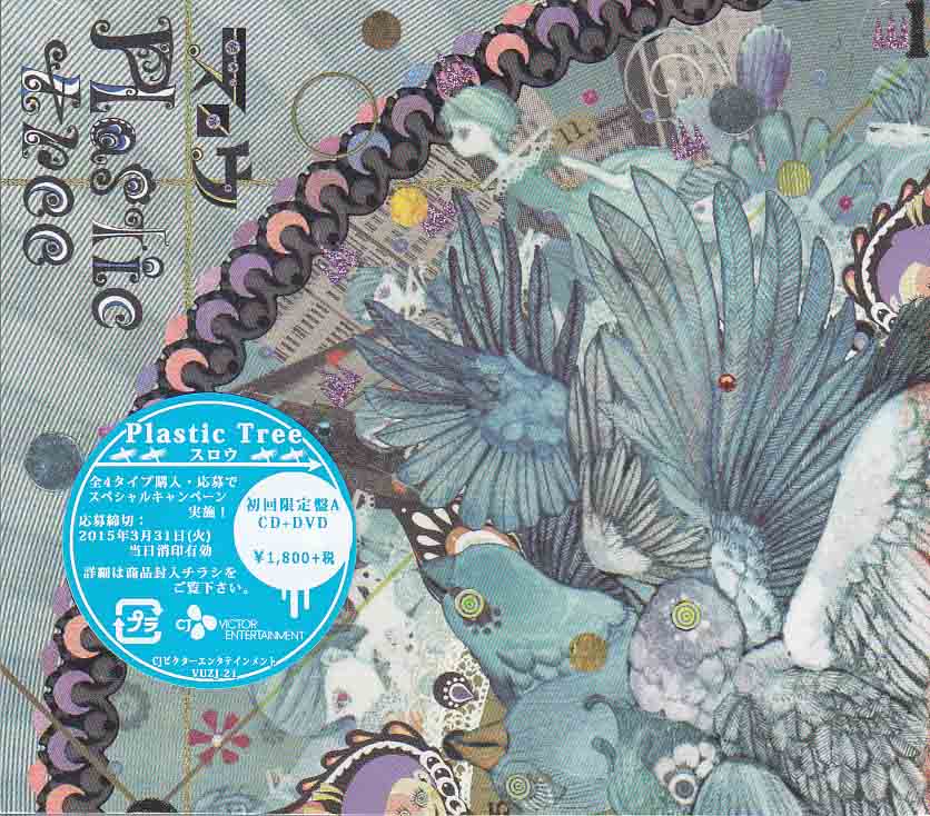 プラスティックトゥリー の CD スロウ【A初回盤】