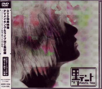 プラスティックトゥリー の DVD 【初回盤】黒テント