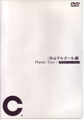 プラスティックトゥリー の DVD 二次元ヲルゴール② 通常盤