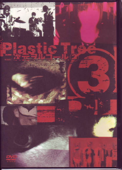 Plastic Tree ( プラスティックトゥリー )  の DVD 二次元ヲルゴール③