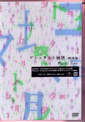 Plastic Tree の DVD ゲシュタルト崩壊(DVD)