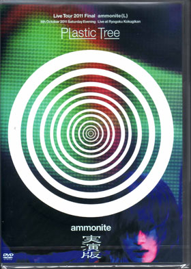 Plastic Tree の DVD 実演版 アンモナイト
