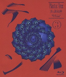 Plastic Tree の DVD 【Blu-ray】青の運命線 最終公演：テント（3）於 日本武道館（ブルーレイ）