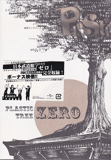 Plastic Tree の DVD ゼロ 通常プレス盤