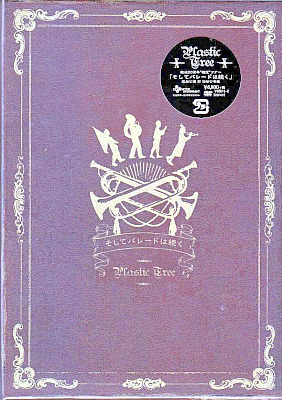 プラスティックトゥリー の DVD 結成20周年”樹念”ツアー「そしてパレードは続く」追加公演 於 渋谷公会堂