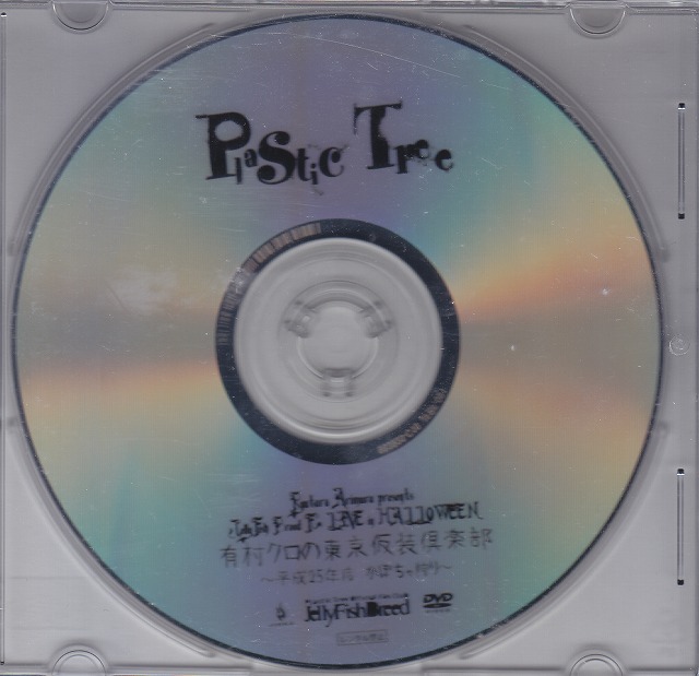 Plastic Tree の DVD Ryutaro Arimura presents JellyFish Breed FC LIVE in HALLOWEEN 有村クロの東京仮装倶楽部 ～平成25年度 かぼちゃ狩り～