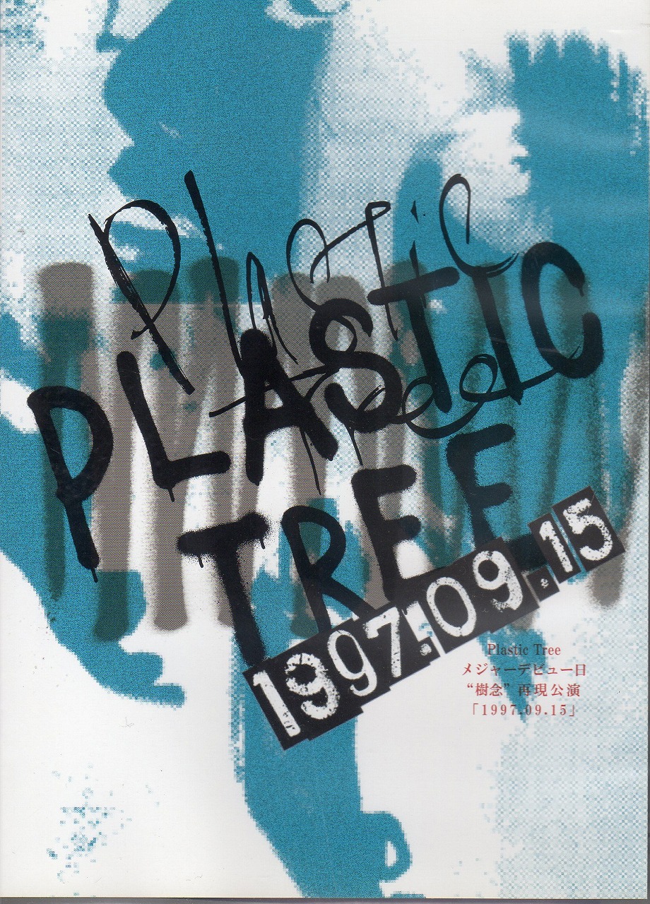 Plastic Tree の DVD メジャーデビュー日“樹念”再現公演「1997.09.15」