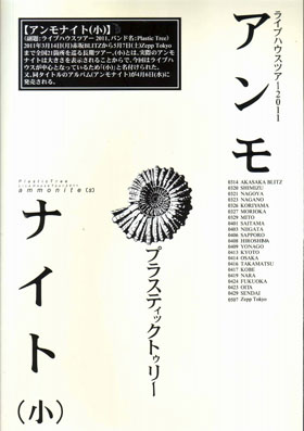 Plastic Tree の パンフ アンモナイト(小)