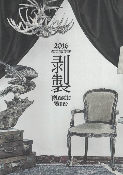 Plastic Tree の パンフ 2016 Spring tour 「剥製」
