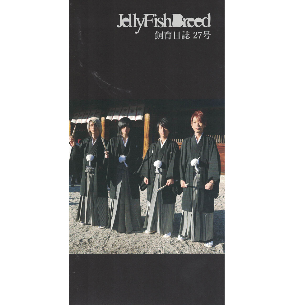 プラスティックトゥリー の 会報 Jelly Fish Breed 飼育日誌 27号