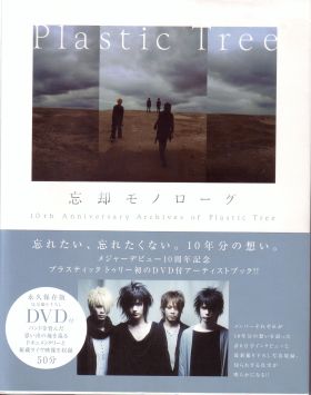 Plastic Tree の 書籍 忘却モノローグ 10th Anniversary Archives of Plastic Tree