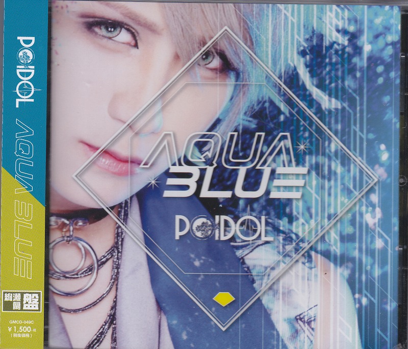 ポイドル の CD 【絢瀬蘭盤】AQUA BLUE