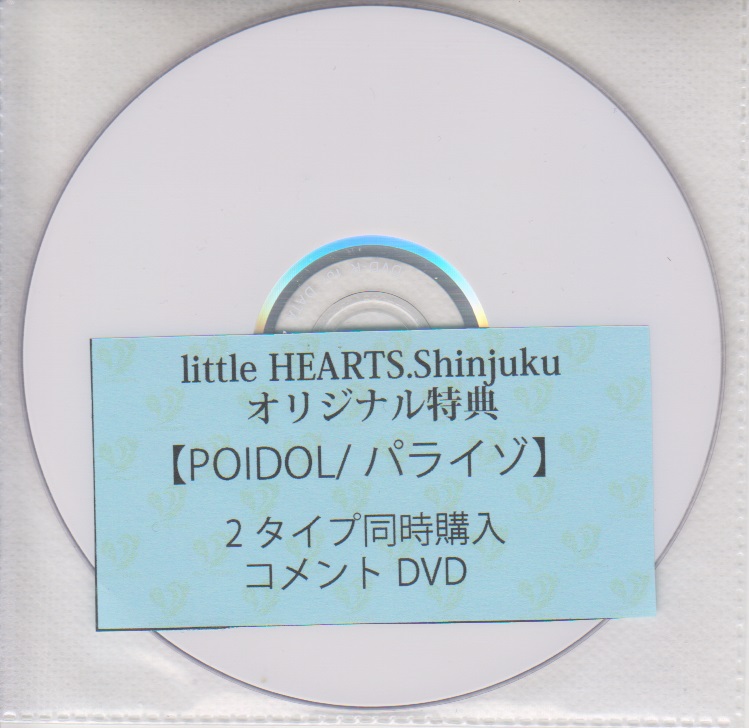 POIDOL ( ポイドル )  の DVD 「パライゾ」littleHEARTS.Shinjuku 2タイプ同時購入特典コメントDVD