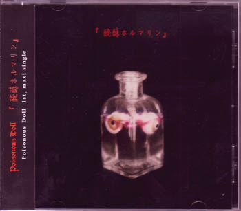 Poisonous Doll ( ポイゾナスドール )  の CD 「醗酵ホルマリン」