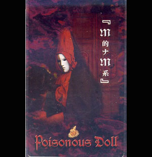 Poisonous Fashion | Product)​​ Single - Item (Assorted 21cm Doll Plastic セット 限定CD Doll 邦楽