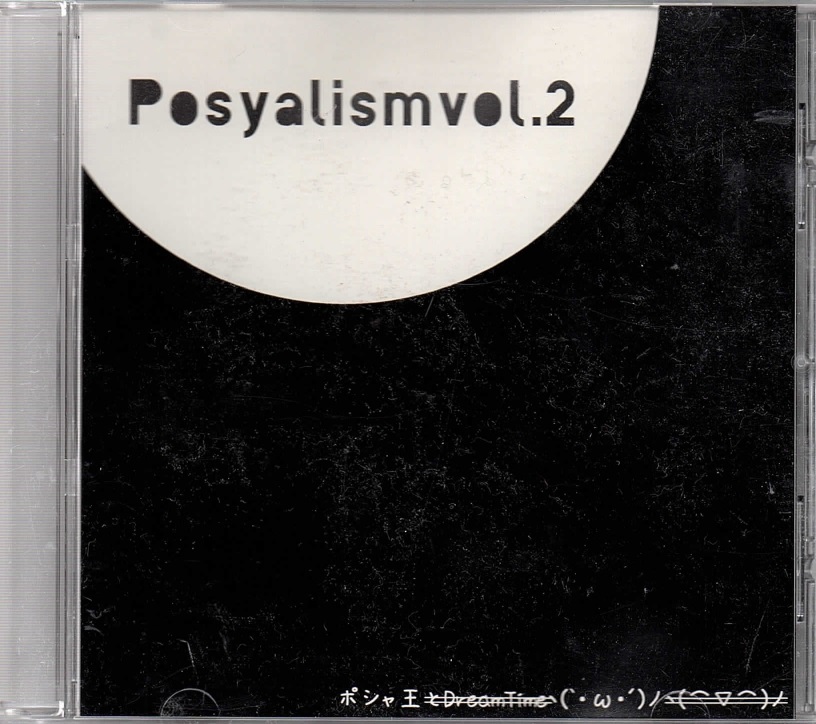 ポシャ王とDreamTimeヽ(`・ω・´)ノヽ(⌒▽⌒)ノ の CD Posyalism vol.2