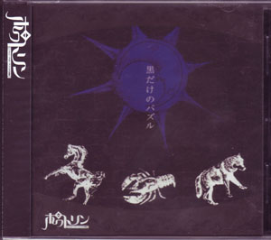 ポワトリン の CD 黒だけのパズル