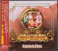 Psycho le Cemu ( サイコルシェイム )  の CD 想い出歩記