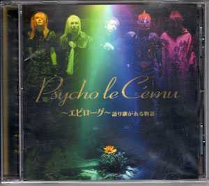Psycho le Cemu ( サイコルシェイム )  の CD ～エピローグ～語り継がれる物語