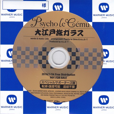 Psycho le Cemu の CD 【スペシャルサポーターズ盤】大江戸旅ガラス