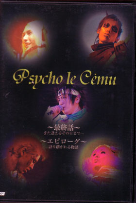 Psycho le Cemu ( サイコルシェイム )  の DVD 「～最終話～また逢えるその日まで・・・」「～エピローグ～語り継がれる物語」