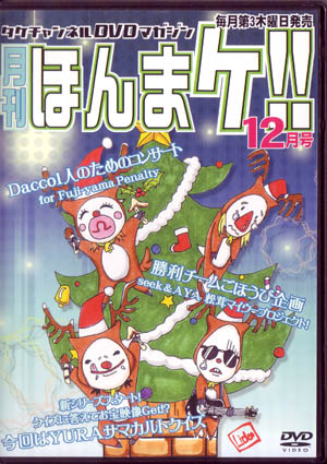 Psycho le Cemu ( サイコルシェイム )  の DVD 月刊 ほんまケ！！2005年12月号