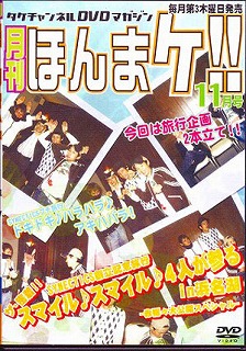 Psycho le Cemu ( サイコルシェイム )  の DVD 月刊 ほんまケ！！2005年11月号