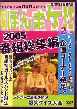 Psycho le Cemu ( サイコルシェイム )  の DVD 月刊 ほんまケ！！2006年2月号