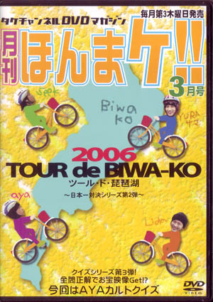 Psycho le Cemu ( サイコルシェイム )  の DVD 月刊 ほんまケ！！2006年3月号