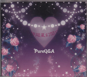 PureQ&A の CD 奇詩廻星幻関口～カルトシナリオエントランス～