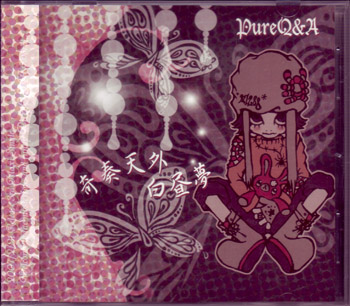 PureQ&A の CD 奇奏天外白昼夢