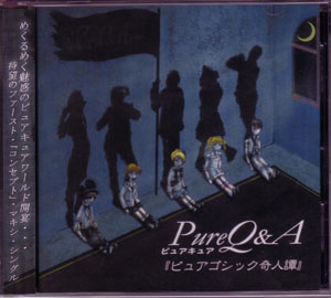 PureQ&A の CD ピュアゴシック奇人譚
