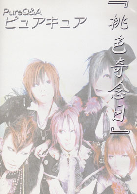 PureQ&A の CD 桃色奇念日 プレミア盤