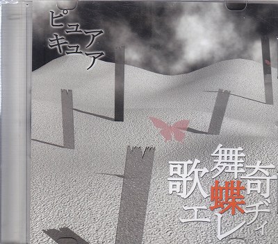 PureQ&A の CD 歌舞奇蝶エレヂィ