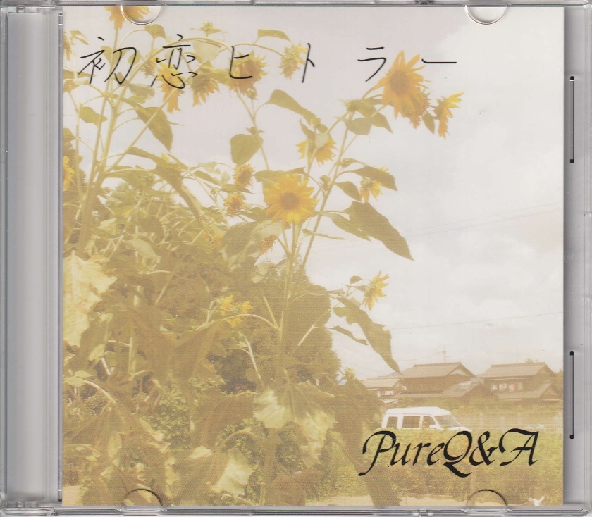 PureQ&A の CD 初恋ヒトラー