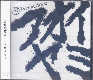 Purple Stone ( パープルストーン )  の CD アオイヤミ