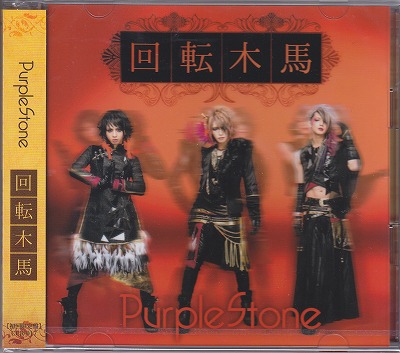 Purple Stone ( パープルストーン )  の CD 【初回限定盤】回転木馬