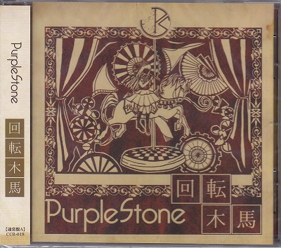 Purple Stone ( パープルストーン )  の CD 【通常盤A】回転木馬