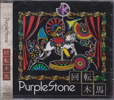 Purple Stone ( パープルストーン )  の CD 【通常盤B】回転木馬