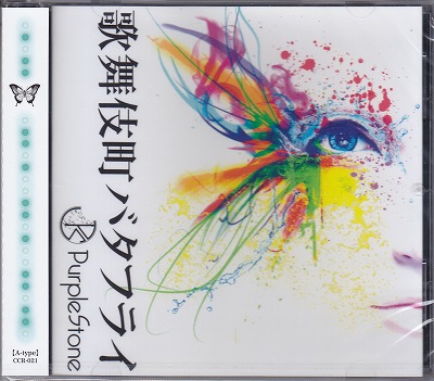 パープルストーン の CD 【A-type】歌舞伎町バタフライ