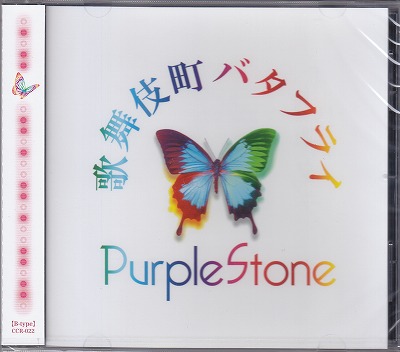 Purple Stone ( パープルストーン )  の CD 【B-type】歌舞伎町バタフライ