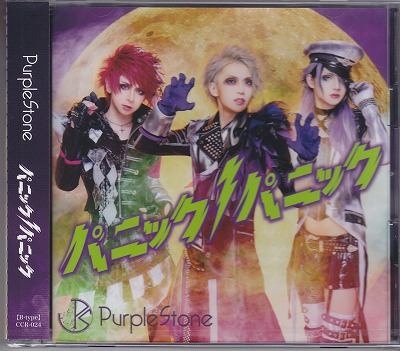 Purple Stone ( パープルストーン )  の CD 【B-type】パニックパニック！