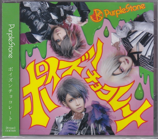 パープルストーン の CD 【B-type】ポイズンチョコレート