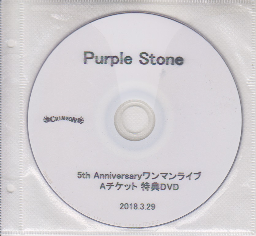 Purple Stone ( パープルストーン )  の DVD 5th Anniversaryワンマンライブ Aチケット特典DVD