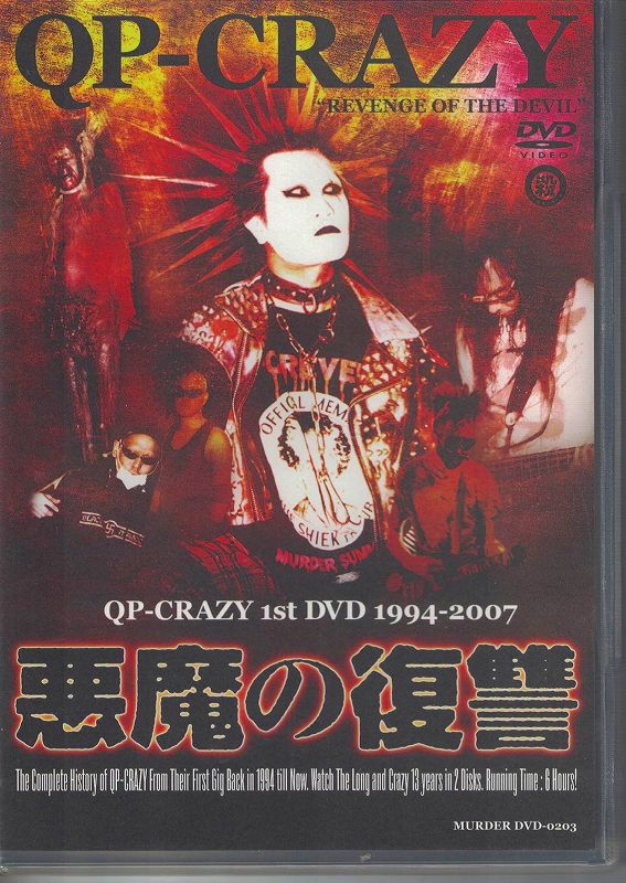 QP-CRAZY ( キューピークレイジー )  の DVD 悪魔の復讐