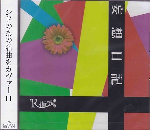 R指定 ( アールシテイ )  の CD 【通常盤】妄想日記