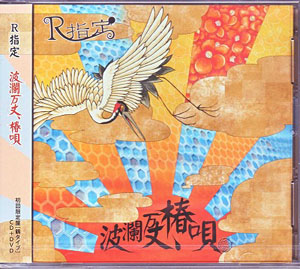 R指定 ( アールシテイ )  の CD 【初回盤】波瀾万丈、椿唄 [鶴type]