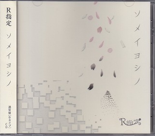 R指定 ( アールシテイ )  の CD 【通常盤】ソメイヨシノ